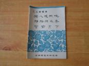 二人转唱本-----猪八戒拱地、郝摇旗杀妻、窗前月下