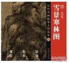 历代名画临摹大图范本 四 宋·范宽《雪景寒林图》（ 国画初学者临摹练习必选）临摹 收藏 绘画 装裱 江西美术