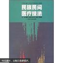 广西壮族自治区高等教育重点教材：民族民间医疗技法