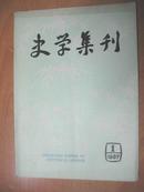 史学集刊 1987年 第1期 （季刊）