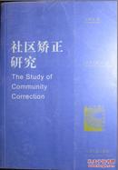 社区矫正研究【一版一印，仅3000册，孔网唯一】