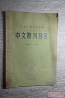 上海市报刊图书馆 中文期刊目录  1949-1956