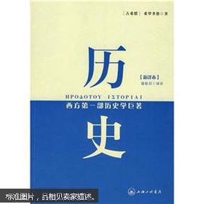 历史：西方第一部历史学巨著