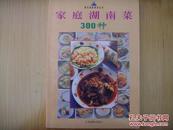 家庭湖南菜300种 现代家庭美食丛书  仅印5千册