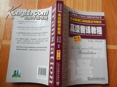 上海市外语口译证书考试系列：高级翻译教程（第三版上海紧缺人才培训工程教学系列丛书）