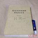 南通革命根据地财政经济史1940-1949`厚册孔网孤本内容丰富`应该是送审修改稿`被修改的一塌糊涂