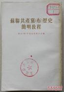 1955年《苏联共产党历史简明教程》