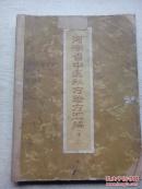 1959年验方 河南省中医秘方验方汇编 续二 繁体字 内容完整独立，本书有内科买 外科门 妇科门儿科门 数十种病的验方治疗详细方法 有老中医姓名，如图