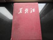 黑龙江（画册）有毛主席、林彪像(内缺一页刘少奇主席像)”)（