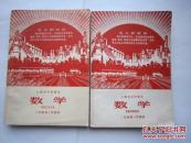 1969年火红年代的课本：上海市中学课本--数学（二年级第一学期用、二年级第二学期用）合售