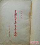 1954年《中国近百年革命史略》