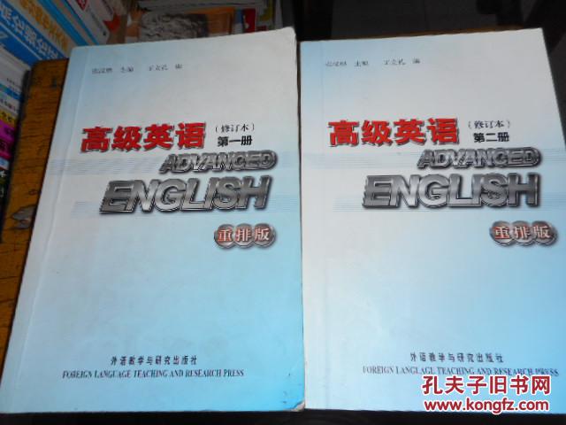 正版二手高级英语第一，二册( 张汉熙 ，王立礼 编 外语教学与研究出版社