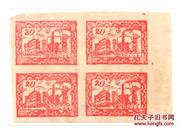 西北区税票----- 1947年新疆伊塔阿三区中期专用印花税票，20元四方联
