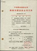 关于更正省产狮牌糖精省调拨价格的通知（1967年）