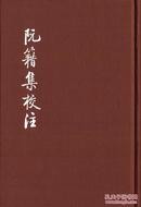 阮籍集校注（典藏本）（中国古典文学基本丛书）（精装） （一版一印）