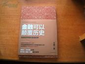 金融可以颠覆历史：挑战世界观的金融故事