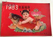 1983年画缩样