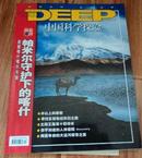 DEEP中国科学探险 2005年12总25期 帕米尔守护下的喀什