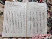 1943年（昭和18年）线装《华道读本》上线装一册，保真包老