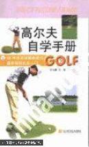 高尔夫自学手册:56种状况球解救技巧 基本规则礼仪入门  见注明