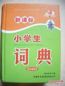 《新课标小学生词典》四色插图本 商务印书馆国际有限公司 @E1-155-1