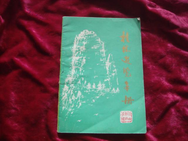 （17-203-3）桂林游览手册
