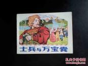士兵与万宝囊