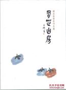 薛芝恋书画作品集