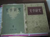 文学研究 1958年第1期 季刊