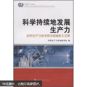 科学持续地发展生产力：世界生产力科学院中国籍院士文集