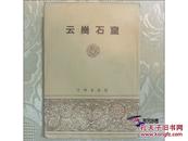 云冈石窟  罗哲文 【早期明信片  1957年 一版一印 套装全12枚】