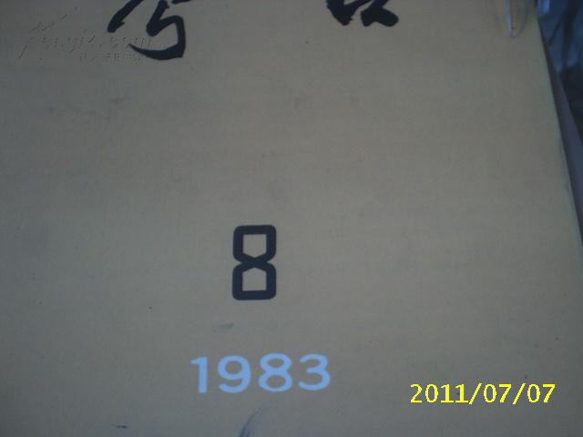 考古1983年第8期