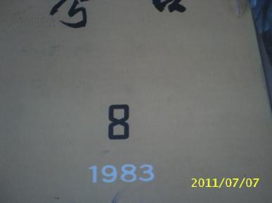 考古1983年第8期