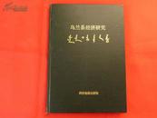 乌兰县经济研究（1995年1版1印1200册，16开布面精装）