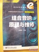 中等职业学校电子信息类教材电子技术专业   组合音响原理与维修