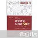 2012年国家司法考试专题讲座系列：理论法学•行政法50讲：理论法学·行政法50讲