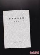 中央戏剧学院自印本12本合售（书名见图）