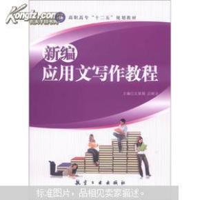 新编应用文写作教程