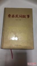 费县民间故事【后附录费县方言和费县政区地名图】大16开精装厚册  一版一印  近95品   F1095
