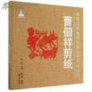 中国民间剪纸传承大师系列丛书：曹佃祥剪纸，只印2000