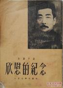 1952年  许广平著《欣慰的纪念》