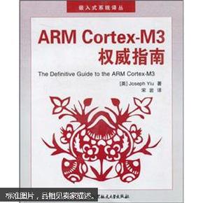 ARM Cortex-M3权威指南