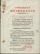 关于调整南通产天字牌味精销售牌价的通知+更正（1967年）