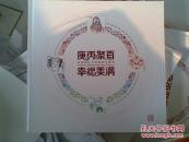 庚丙聚首 幸福美满（2016年空白邮册）
