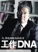 工作DNA:鸟、骆驼和鲸鱼的故事