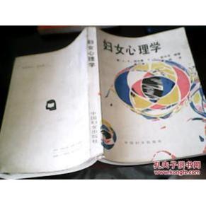 妇女心理学