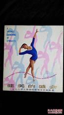 1978年上海国际体操友好邀请赛-健美的盛会（12K画册）
