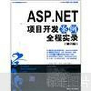 ASP.NET项目开发案例全程实录