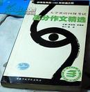 大学英语四级考试高分作文精选 供考生100天背诵之用 全新正版