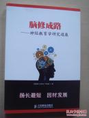 脑修成路——神经教育学研究进展